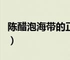 陳醋泡海帶的正確做法（醋泡海帶的正確做法）