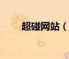 超碰網站（說一說超碰網站的簡介）