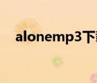 alonemp3下載（alone mp3微盤(pán)下載）