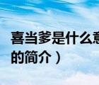 喜當?shù)鞘裁匆馑迹ㄕf一說喜當?shù)鞘裁匆馑嫉暮喗椋?/>
                                    </a>
                                                </div>
                                    <div   id=