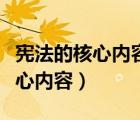 憲法的核心內(nèi)容和核心價(jià)值是什么（憲法的核心內(nèi)容）