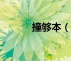 撞夠本（說一說撞夠本的簡介）