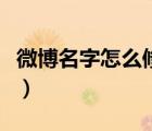 微博名字怎么修改在哪里（微博名字怎么修改）