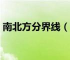 南北方分界線（說一說南北方分界線的簡(jiǎn)介）