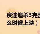 疾速追殺3完整版是多少分鐘（疾速追殺3什么時(shí)候上映）