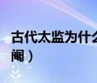 古代太監(jiān)為什么割閹了呢（古代太監(jiān)為什么割閹）