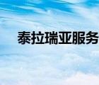 泰拉瑞亞服務(wù)器招人（泰拉瑞亞服務(wù)器）