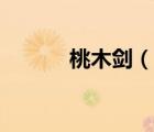 桃木劍（說一說桃木劍的簡介）