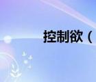 控制欲（說一說控制欲的簡介）