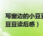 寫窗邊的小豆豆讀后感400個字（寫窗邊的小豆豆讀后感）