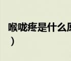 喉嚨疼是什么原因怎么辦（喉嚨疼是什么原因）