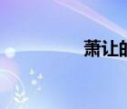 蕭讓的性格特點(diǎn)（蕭讓）