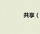 共享（說一說共享的簡(jiǎn)介）
