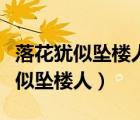 落花猶似墜樓人中的墜樓人指的是誰（落花猶似墜樓人）
