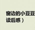 窗邊的小豆豆讀后感500字（窗邊的小豆豆 讀后感）