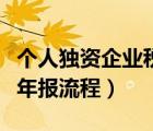 個(gè)人獨(dú)資企業(yè)稅務(wù)年報(bào)怎么做（個(gè)人獨(dú)資企業(yè)年報(bào)流程）