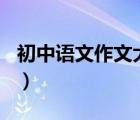 初中語(yǔ)文作文大全500字（初中語(yǔ)文作文大全）