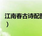 江南春古詩配圖畫大全簡單（江南春古詩配圖）