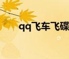 qq飛車(chē)飛碟改裝懸掛（qq飛車(chē)飛碟）