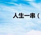 人生一串（說一說人生一串的簡介）