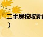 二手房稅收新政策2016（二手房稅收新政策）