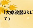 l大修改器2k17開啟隱藏選項（l大修改器2k17）