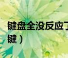 鍵盤全沒反應了按什么鍵（電腦鍵盤鎖是哪個鍵）