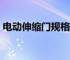電動(dòng)伸縮門規(guī)格型號(hào)（電動(dòng)伸縮門規(guī)格尺寸）
