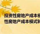投資性房地產(chǎn)成本模式轉(zhuǎn)公允價(jià)值模式差額計(jì)入哪里（投資性房地產(chǎn)成本模式轉(zhuǎn)公允價(jià)值模式）