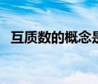 互質(zhì)數(shù)的概念是幾年級的（互質(zhì)數(shù)的概念）