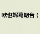 歐也妮葛朗臺(tái)（說(shuō)一說(shuō)歐也妮葛朗臺(tái)的簡(jiǎn)介）