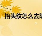 抬頭紋怎么去除小竅門（抬頭紋怎么去除）