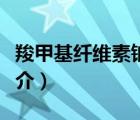 羧甲基纖維素鈉（說一說羧甲基纖維素鈉的簡介）