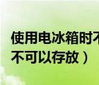 使用電冰箱時不可以存放多久（使用電冰箱時不可以存放）