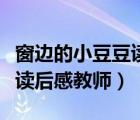 窗邊的小豆豆讀后感教師評語（窗邊的小豆豆讀后感教師）