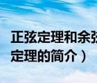 正弦定理和余弦定理（說一說正弦定理和余弦定理的簡介）