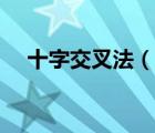 十字交叉法（說一說十字交叉法的簡介）