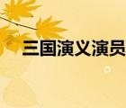 三國演義演員表全部（三國演義演員表）