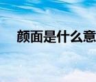 顏面是什么意思日語（顏面是什么意思）