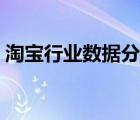 淘寶行業(yè)數(shù)據(jù)分析網(wǎng)站（查行業(yè)數(shù)據(jù)的網(wǎng)站）