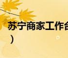 蘇寧商家工作臺登錄（蘇寧后臺商家登錄入口）