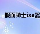 假面騎士ixa器模擬器最新（假面騎士ixa）