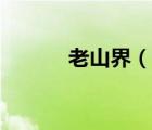 老山界（說(shuō)一說(shuō)老山界的簡(jiǎn)介）