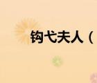鉤弋夫人（說一說鉤弋夫人的簡(jiǎn)介）