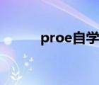 proe自學(xué)網(wǎng)官網(wǎng)（proe自學(xué)網(wǎng)）