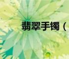 翡翠手鐲（說一說翡翠手鐲的簡介）
