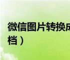 微信圖片轉換成文檔（微信圖片怎樣轉換成文檔）