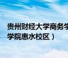 貴州財(cái)經(jīng)大學(xué)商務(wù)學(xué)院惠水校區(qū)是幾本（貴州財(cái)經(jīng)大學(xué)商務(wù)學(xué)院惠水校區(qū)）