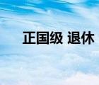 正國級 退休（國家正國級退休后待遇）