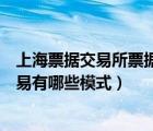 上海票據(jù)交易所票據(jù)信息披露平臺（什么是票據(jù)交易票據(jù)交易有哪些模式）
